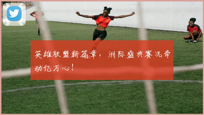 英雄联盟新篇章，洲际盛典赛况牵动亿万心！