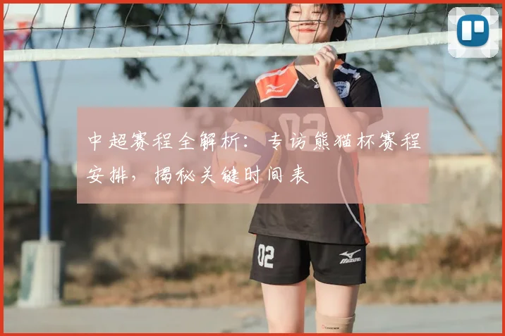 中超赛程全解析：专访熊猫杯赛程安排，揭秘关键时间表