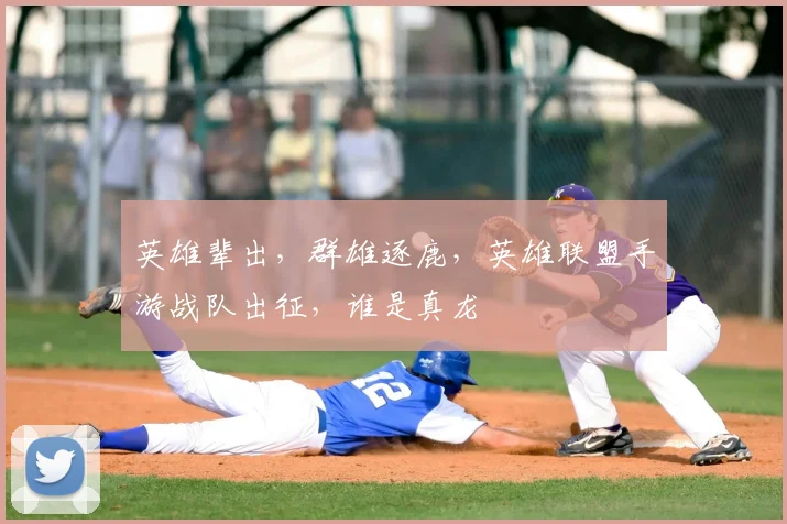 英雄辈出，群雄逐鹿，英雄联盟手游战队出征，谁是真龙