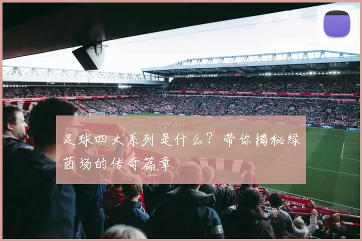 足球四大系列是什么？带你揭秘绿茵场的传奇篇章