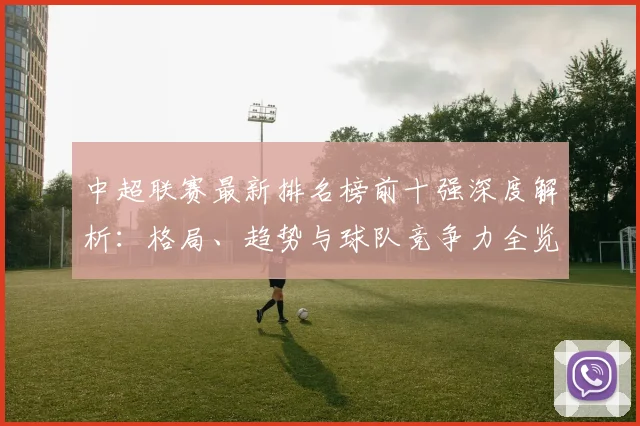中超联赛最新排名榜前十强深度解析：格局、趋势与球队竞争力全览