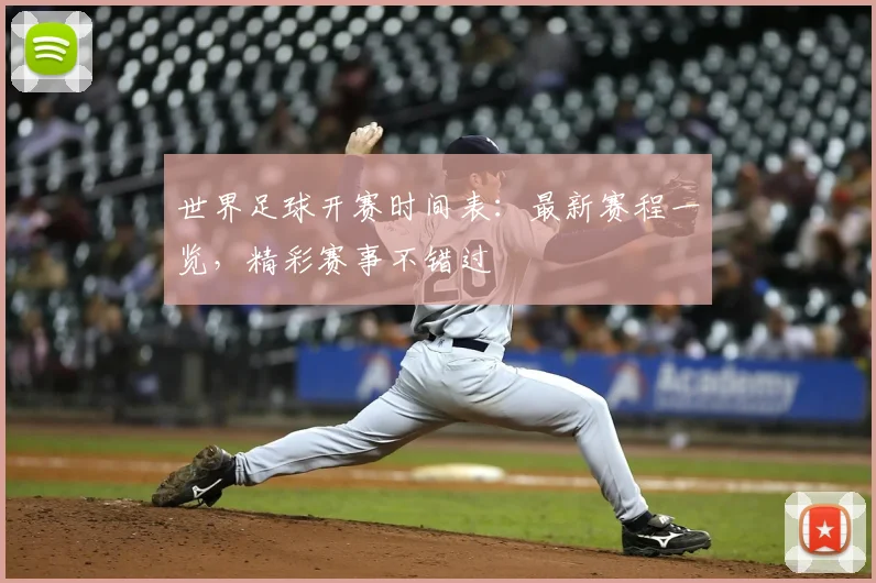 世界足球开赛时间表：最新赛程一览，精彩赛事不错过